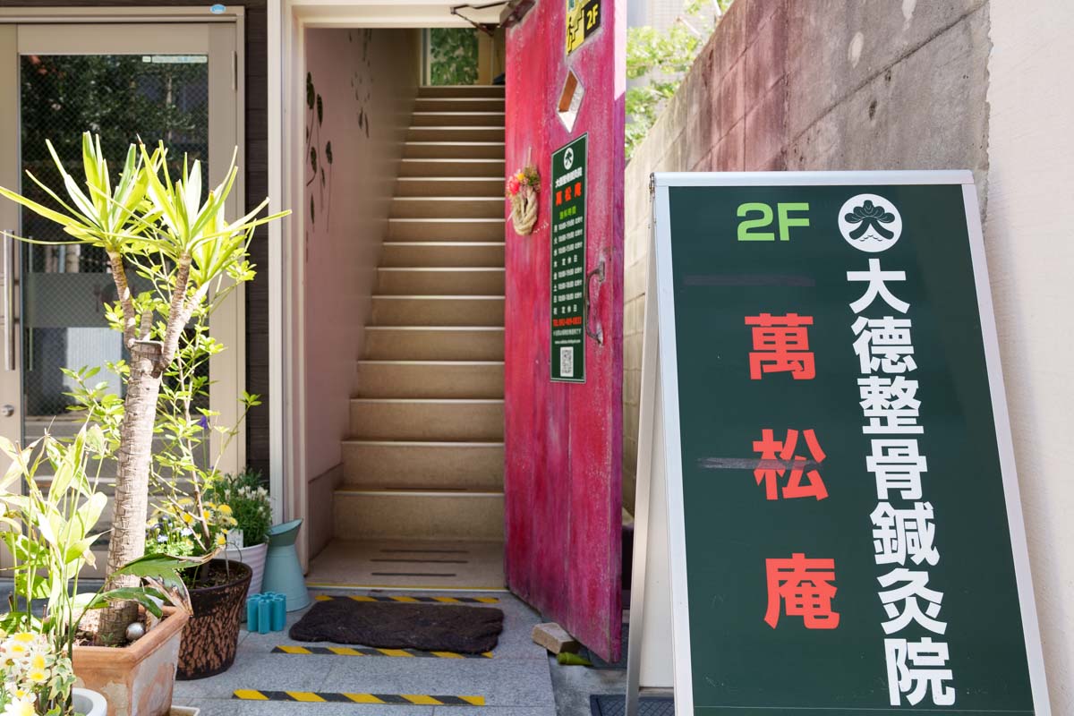 大徳整骨鍼灸院 萬松庵